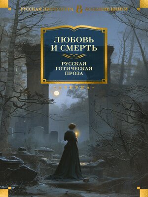 cover image of Любовь и смерть